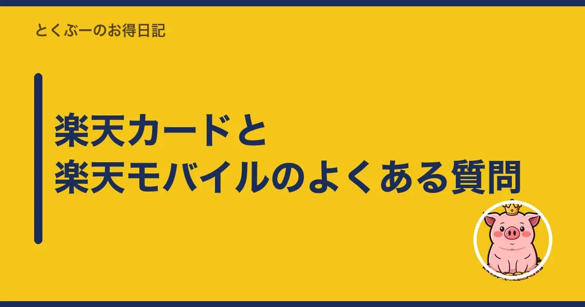 楽天カードと楽天モバイルのよくある質問｜とくぶー