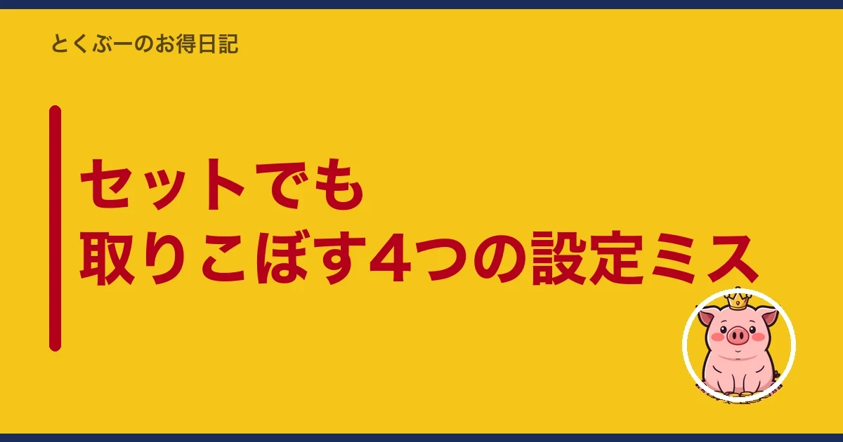 セットでも取りこぼす4つの設定ミス｜とくぶー