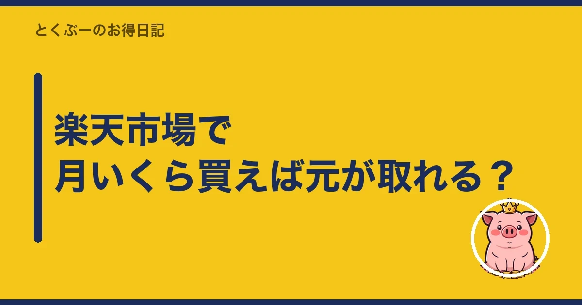 楽天市場で月いくら買えば元が取れる？｜とくぶー