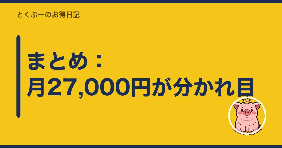 まとめ：月27,000円が分かれ目｜とくぶー