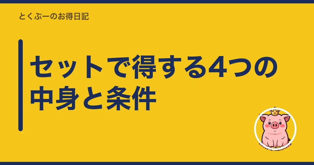 セットで得する4つの中身と条件｜とくぶー