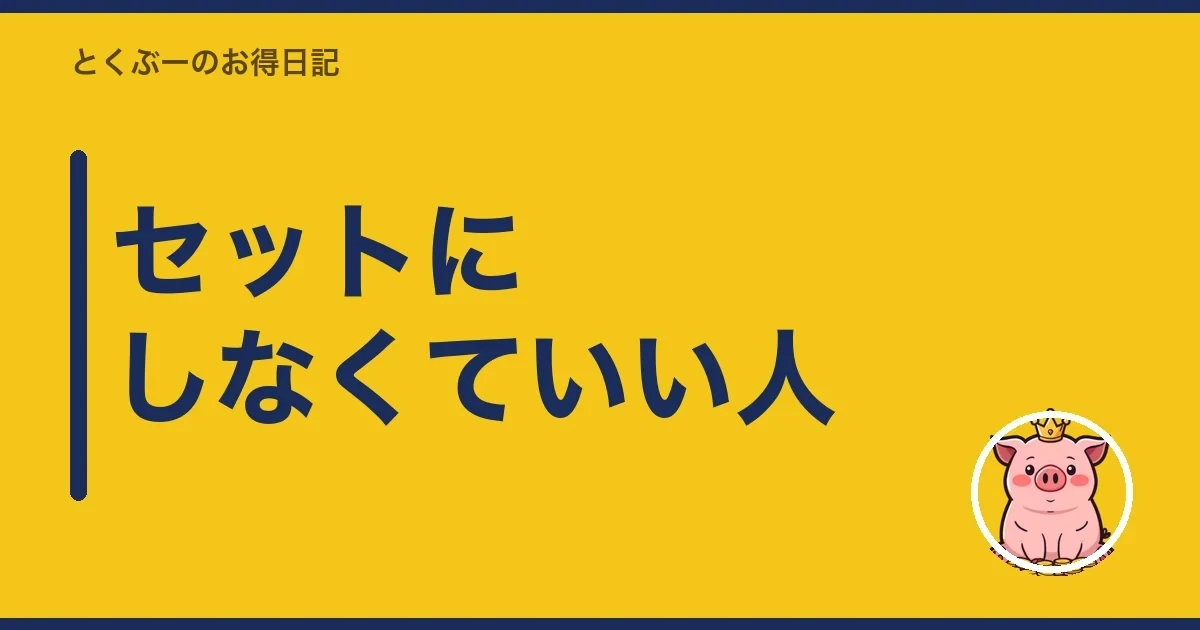 セットにしなくていい人｜とくぶー