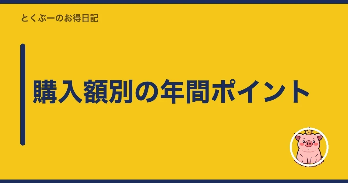 購入額別の年間ポイント｜とくぶー