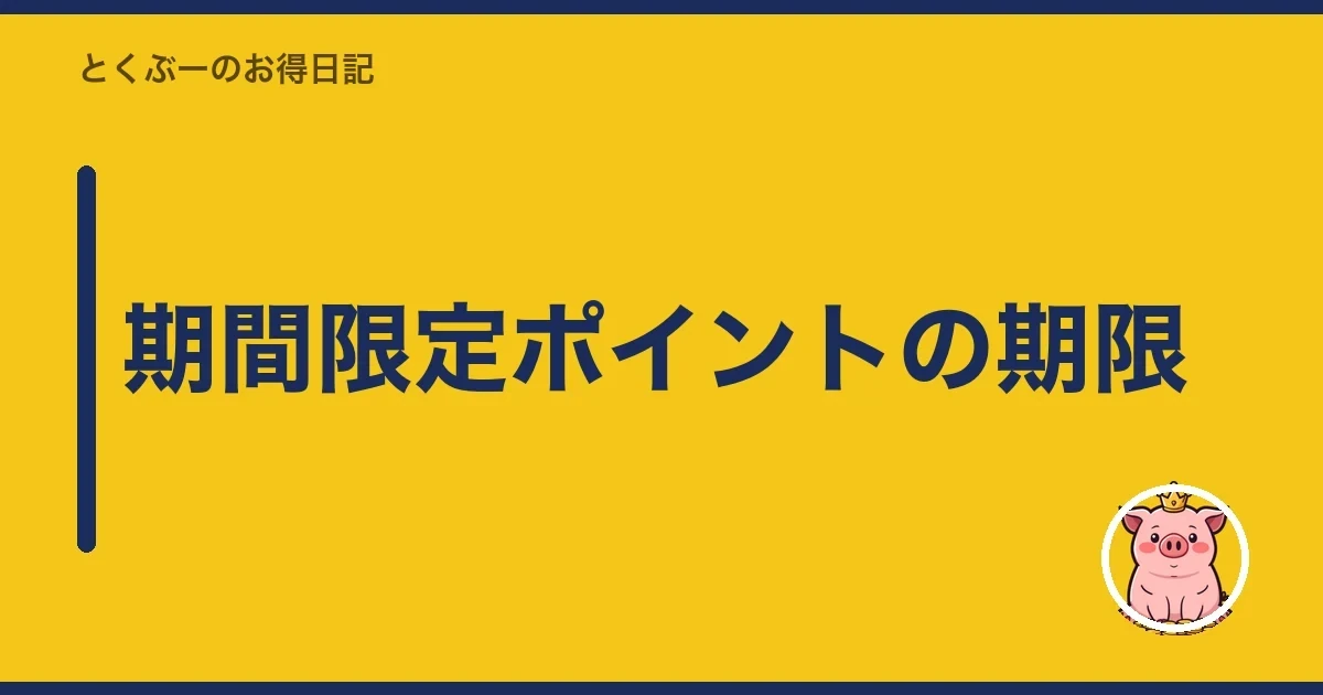 期間限定ポイントの期限｜とくぶー