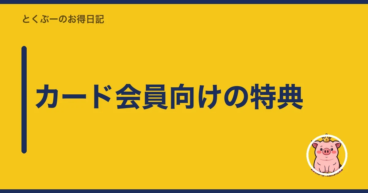 カード会員向けの特典｜とくぶー