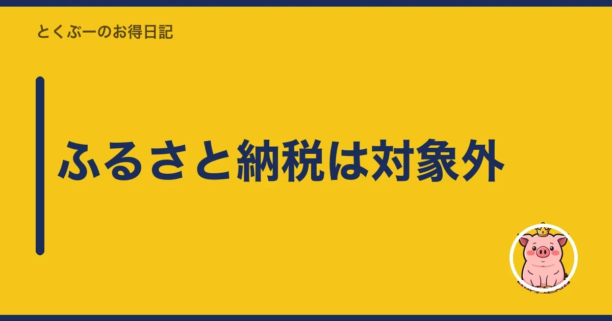 ふるさと納税は対象外｜とくぶー