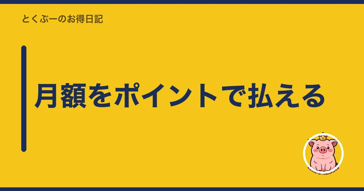 月額をポイントで払える｜とくぶー
