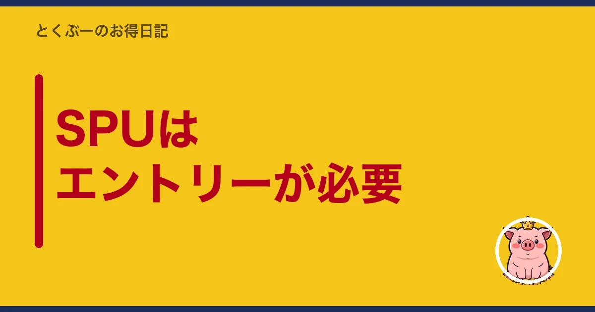 SPUはエントリーが必要｜とくぶー