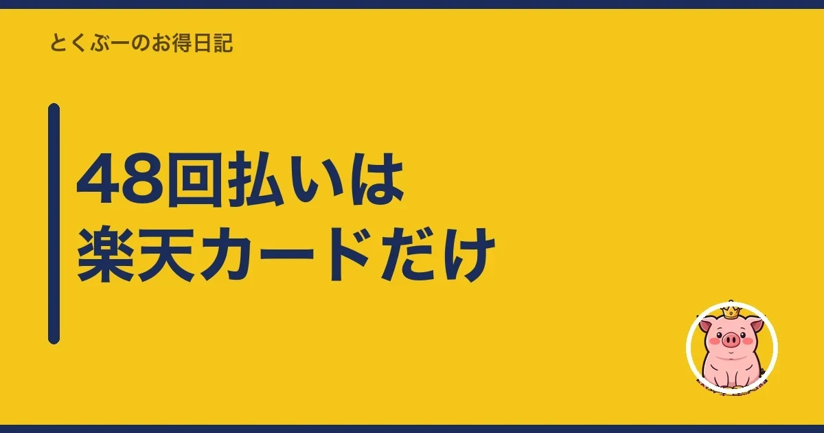 48回払いは楽天カードだけ｜とくぶー