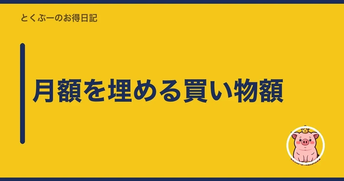 月額を埋める買い物額｜とくぶー
