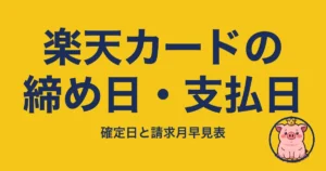 楽天カードの締め日・支払日