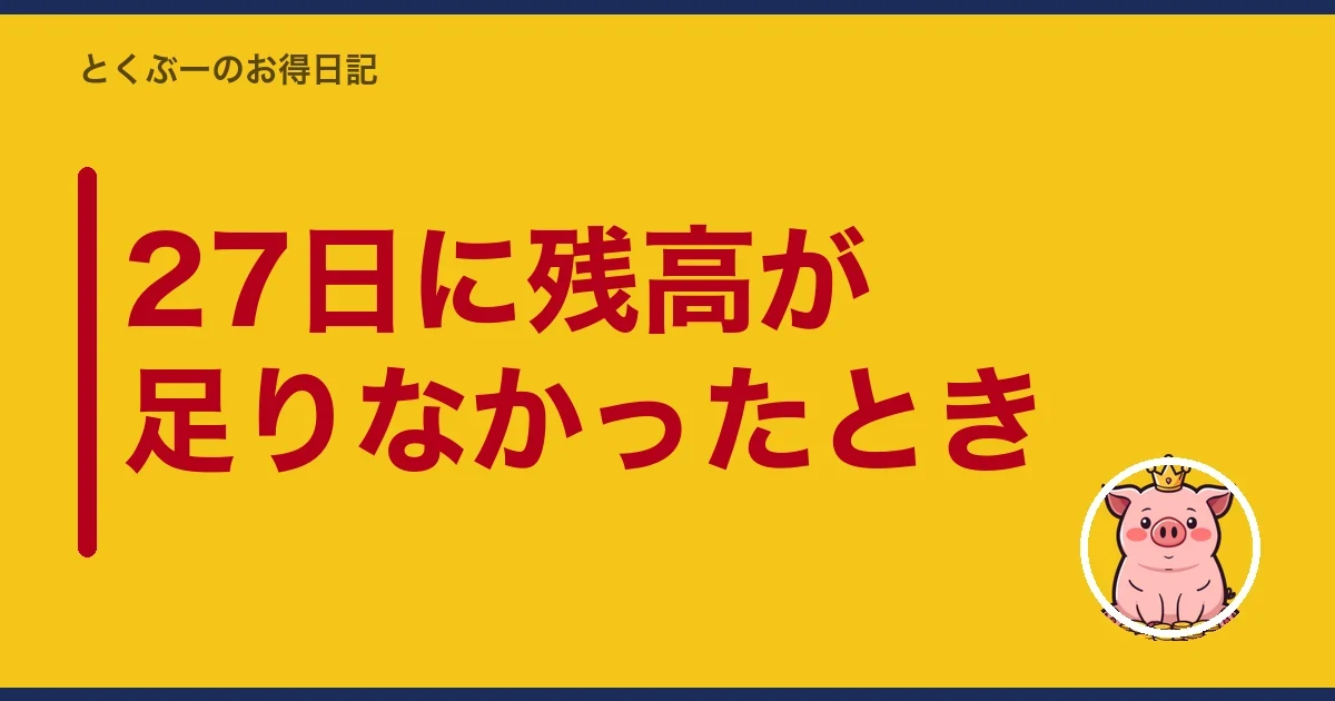 27日に残高が足りなかったとき｜とくぶー