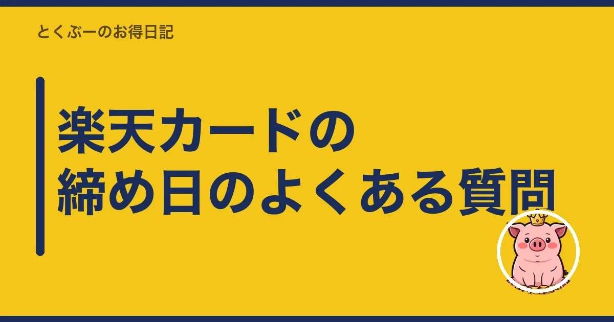 楽天カードの締め日のよくある質問｜とくぶー