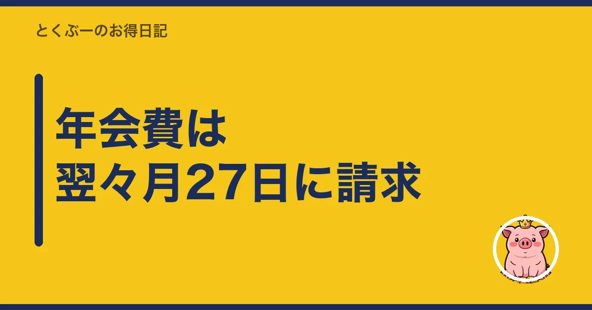 年会費は翌々月27日に請求｜とくぶー