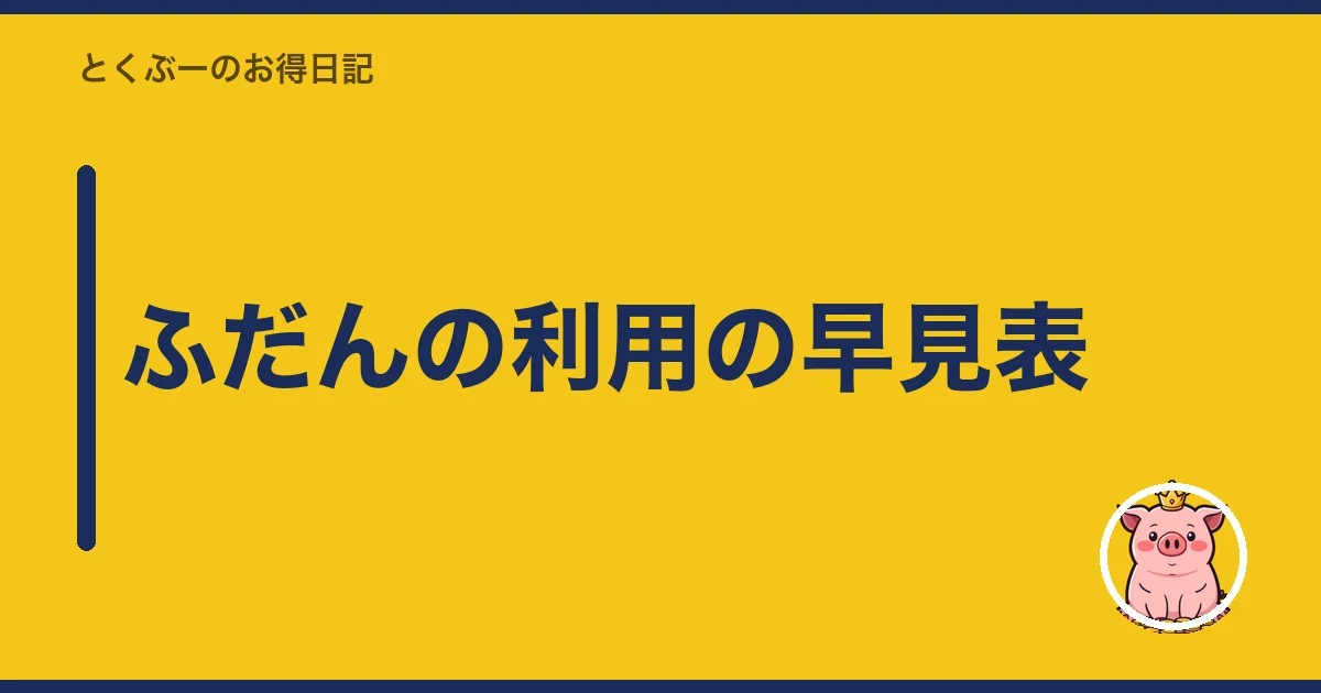 ふだんの利用の早見表｜とくぶー