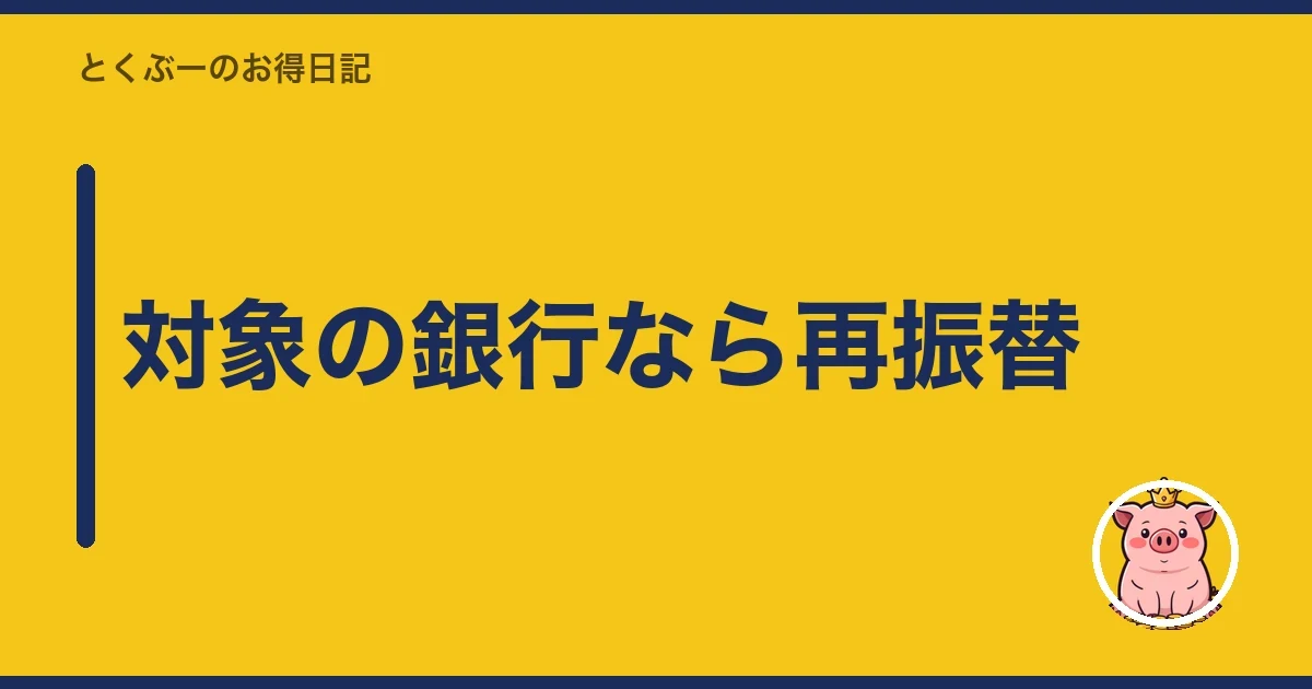 対象の銀行なら再振替｜とくぶー