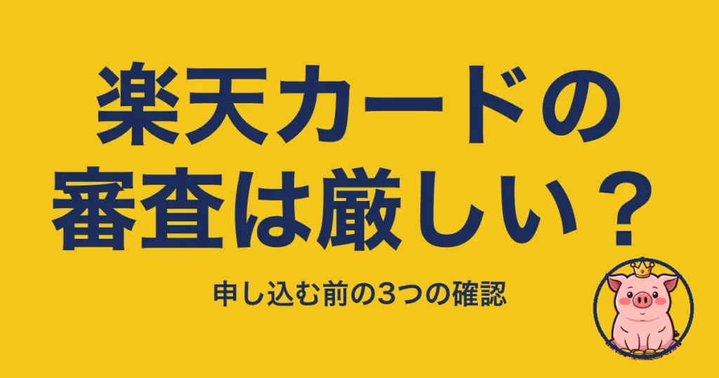 楽天カードの審査は厳しい？