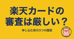 楽天カードの審査は厳しい?