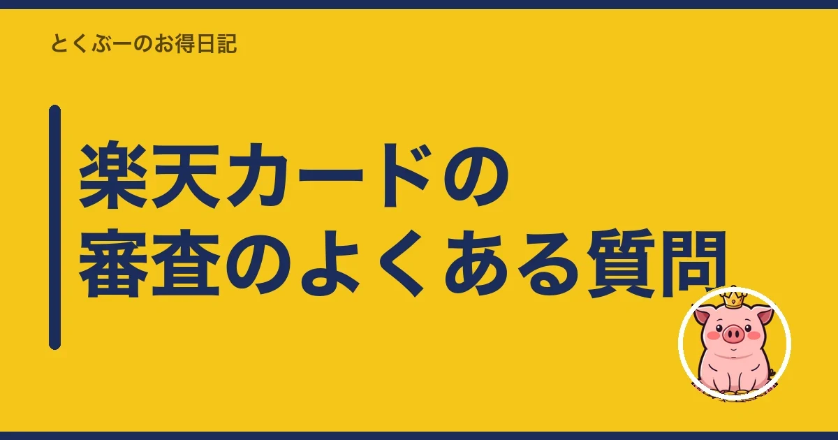 楽天カードの審査のよくある質問｜とくぶー