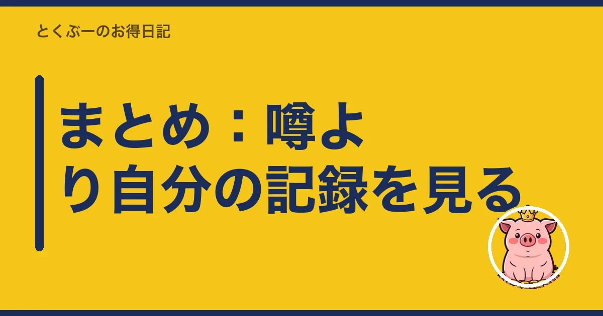 まとめ：噂より自分の記録を見る｜とくぶー