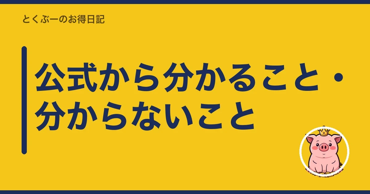 公式から分かること・分からないこと｜とくぶー