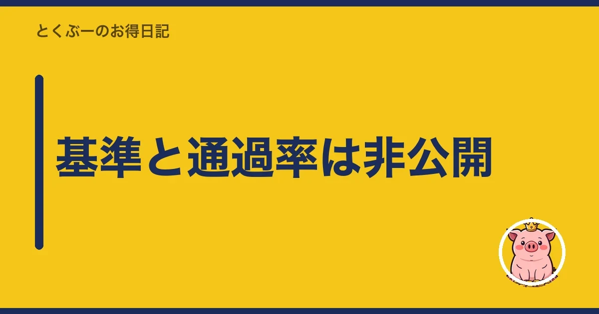 基準と通過率は非公開｜とくぶー