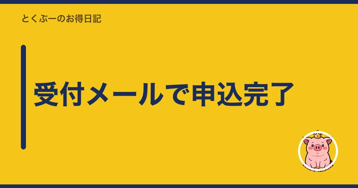 受付メールで申込完了｜とくぶー