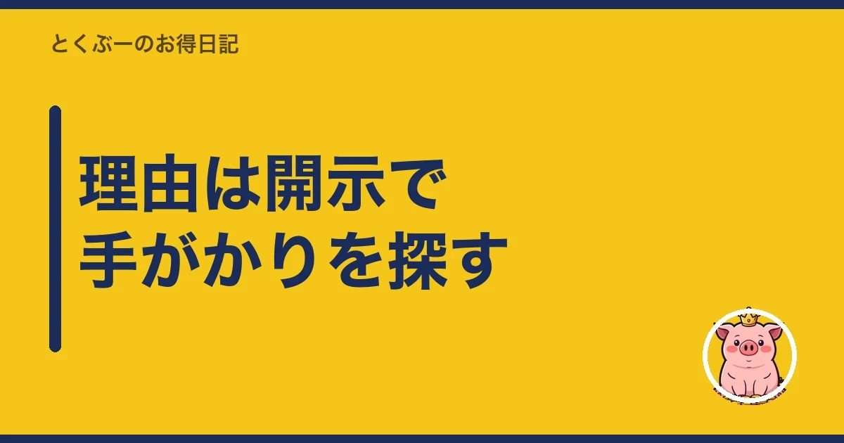 理由は開示で手がかりを探す｜とくぶー