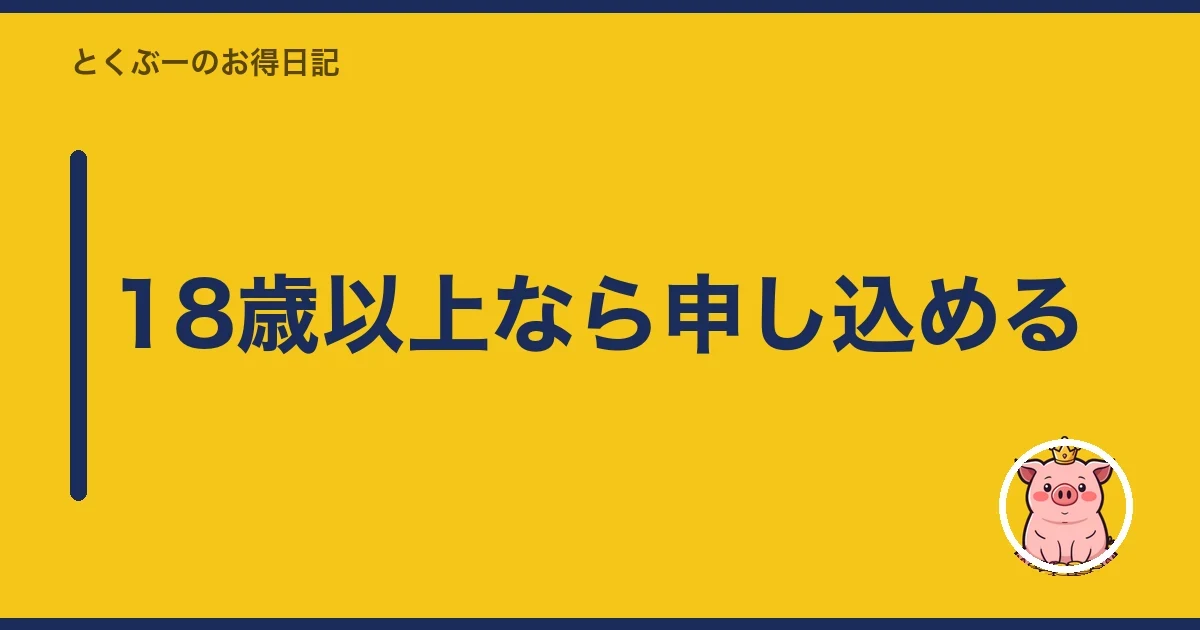 18歳以上なら申し込める｜とくぶー