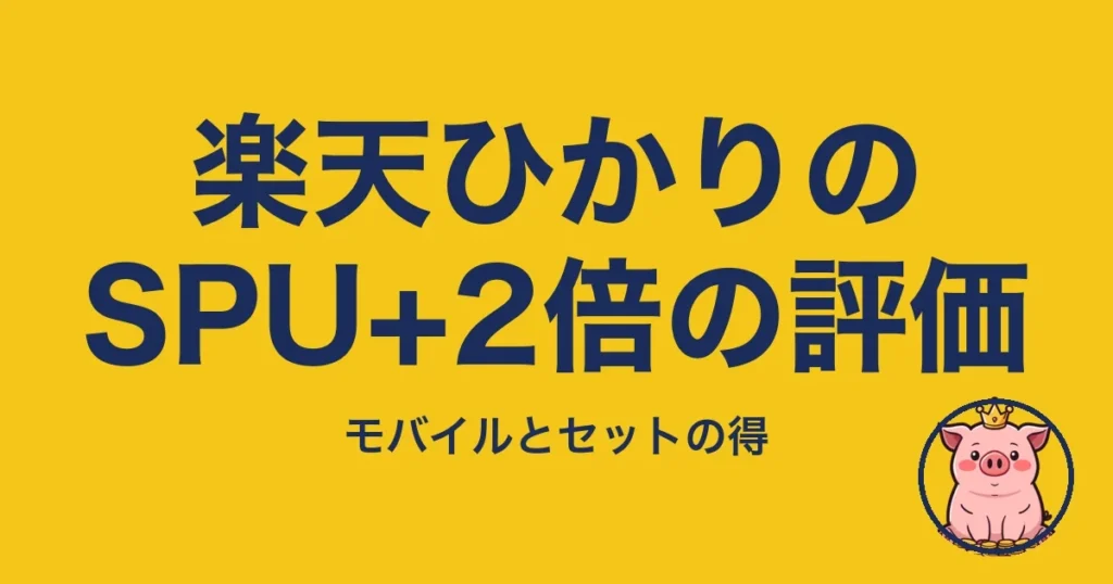 楽天ひかりのSPU+2倍の評価