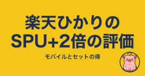 楽天ひかりのSPU+2倍の評価