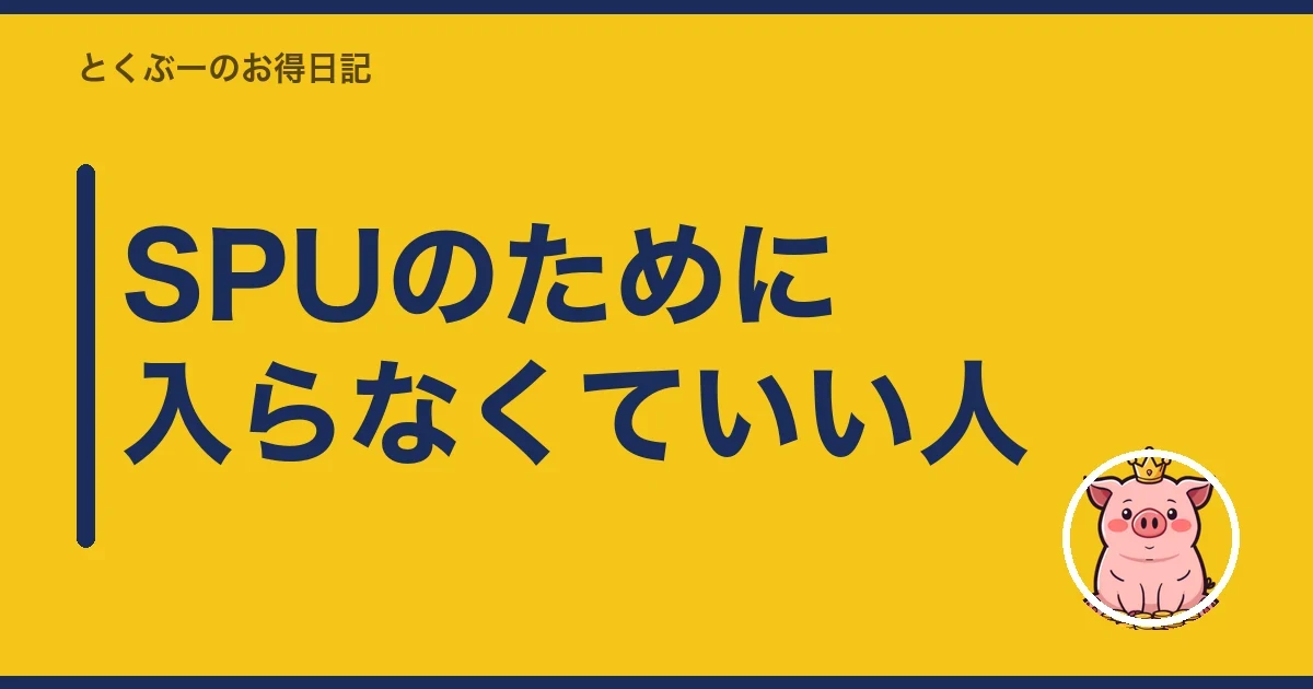 SPUのために入らなくていい人｜とくぶー