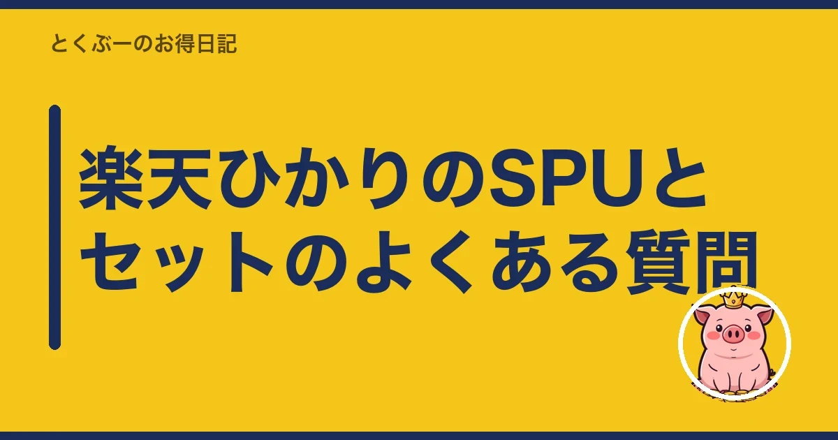 楽天ひかりのSPUとセットのよくある質問｜とくぶー