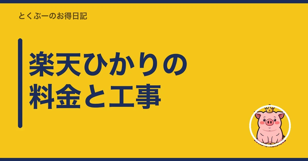 楽天ひかりの料金と工事｜とくぶー