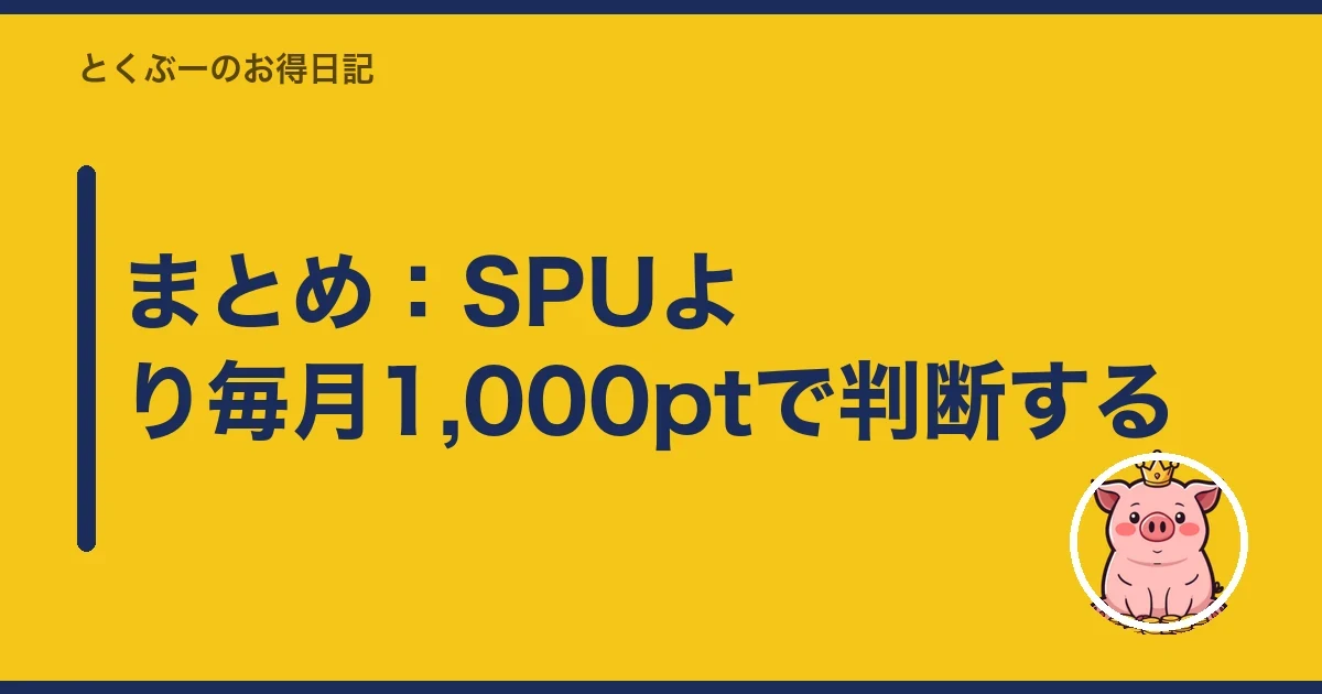まとめ：SPUより毎月1,000ptで判断する｜とくぶー