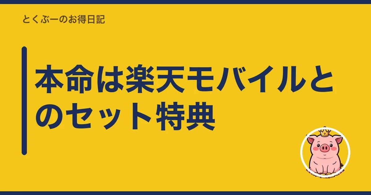 本命は楽天モバイルとのセット特典｜とくぶー