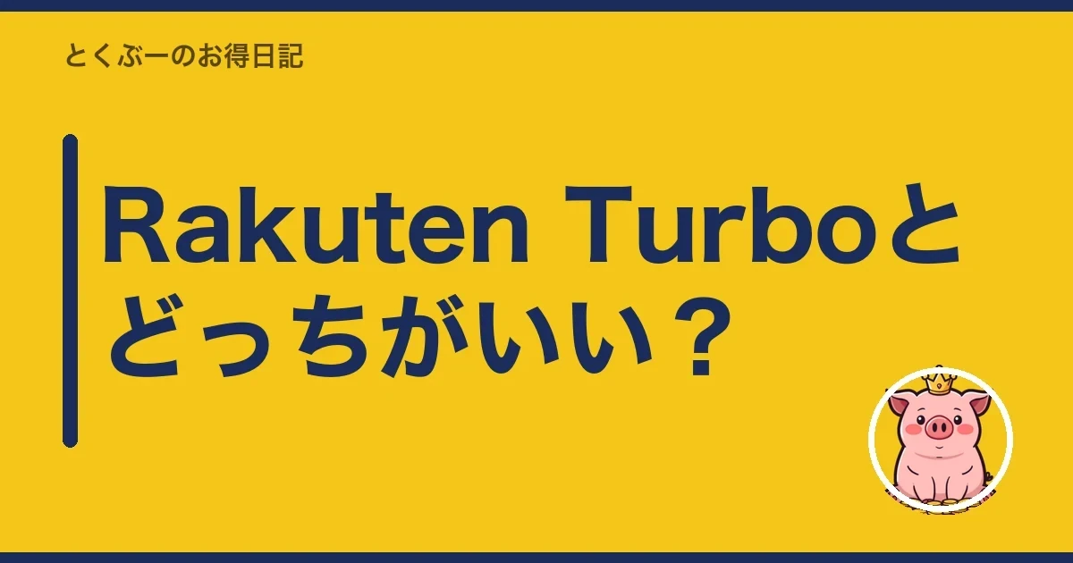 Rakuten Turboとどっちがいい？｜とくぶー