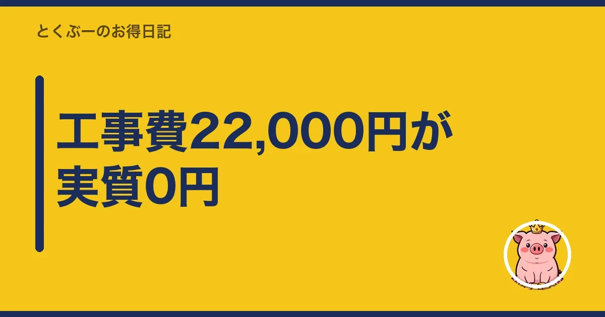 工事費22,000円が実質0円｜とくぶー