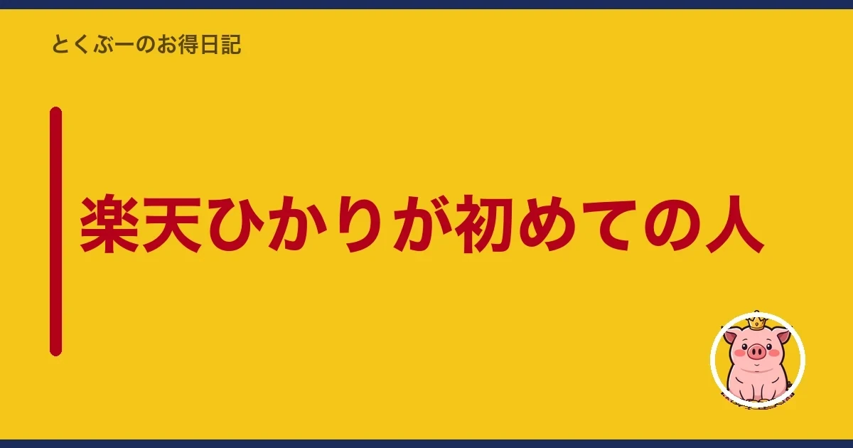 楽天ひかりが初めての人｜とくぶー
