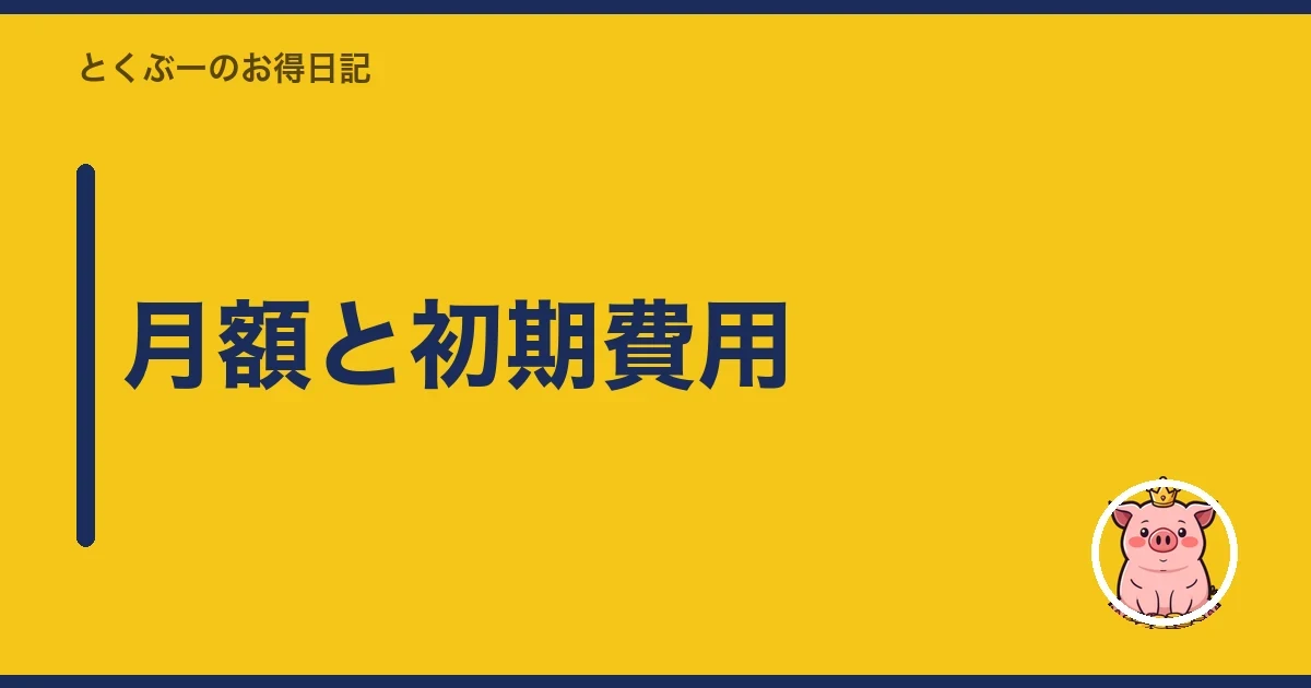月額と初期費用｜とくぶー
