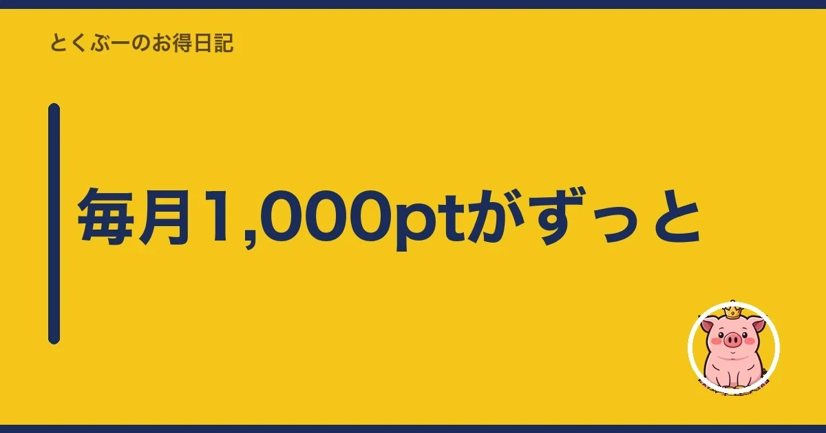 毎月1,000ptがずっと｜とくぶー