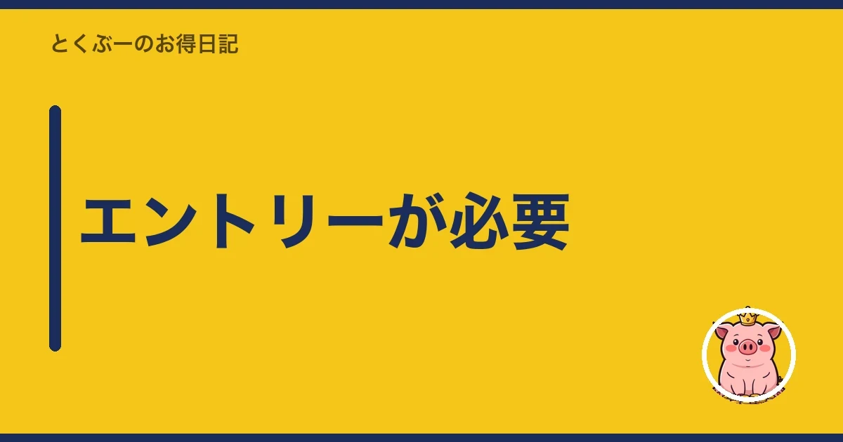 エントリーが必要｜とくぶー