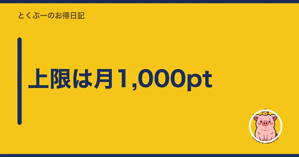 上限は月1,000pt｜とくぶー