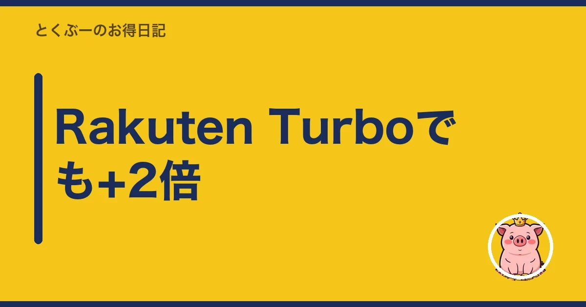 Rakuten Turboでも+2倍｜とくぶー