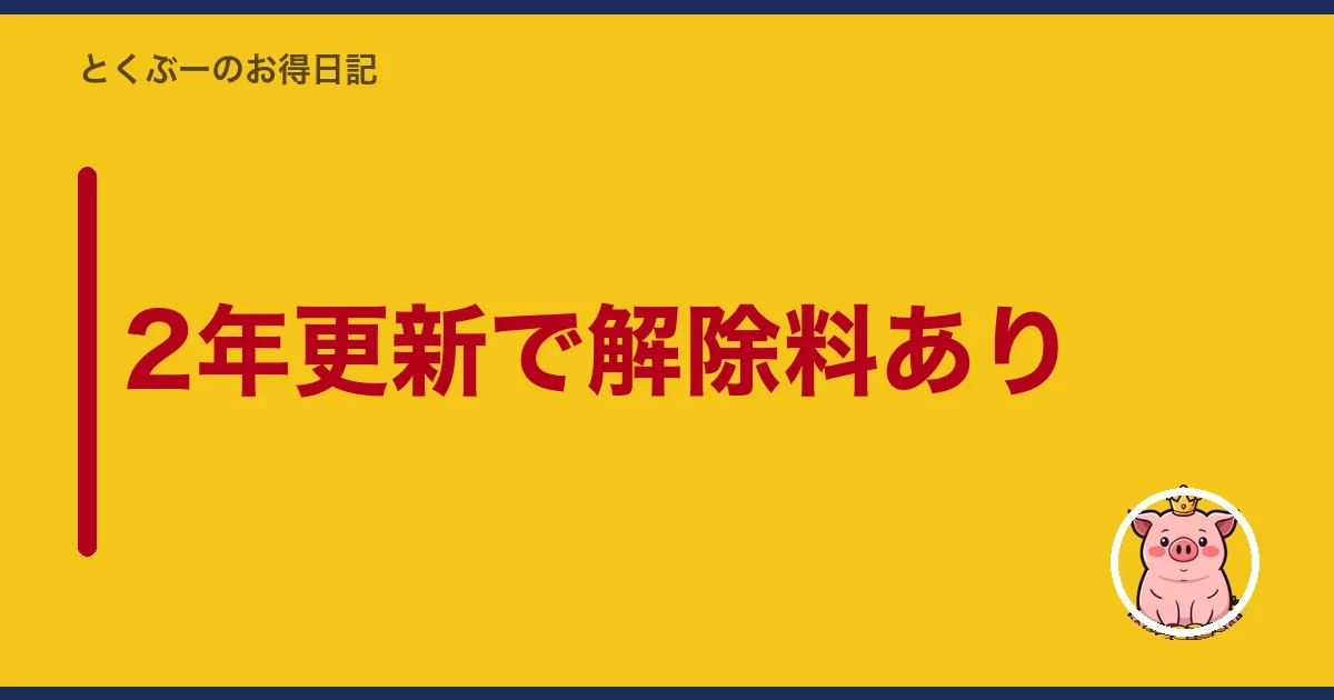 2年更新で解除料あり｜とくぶー