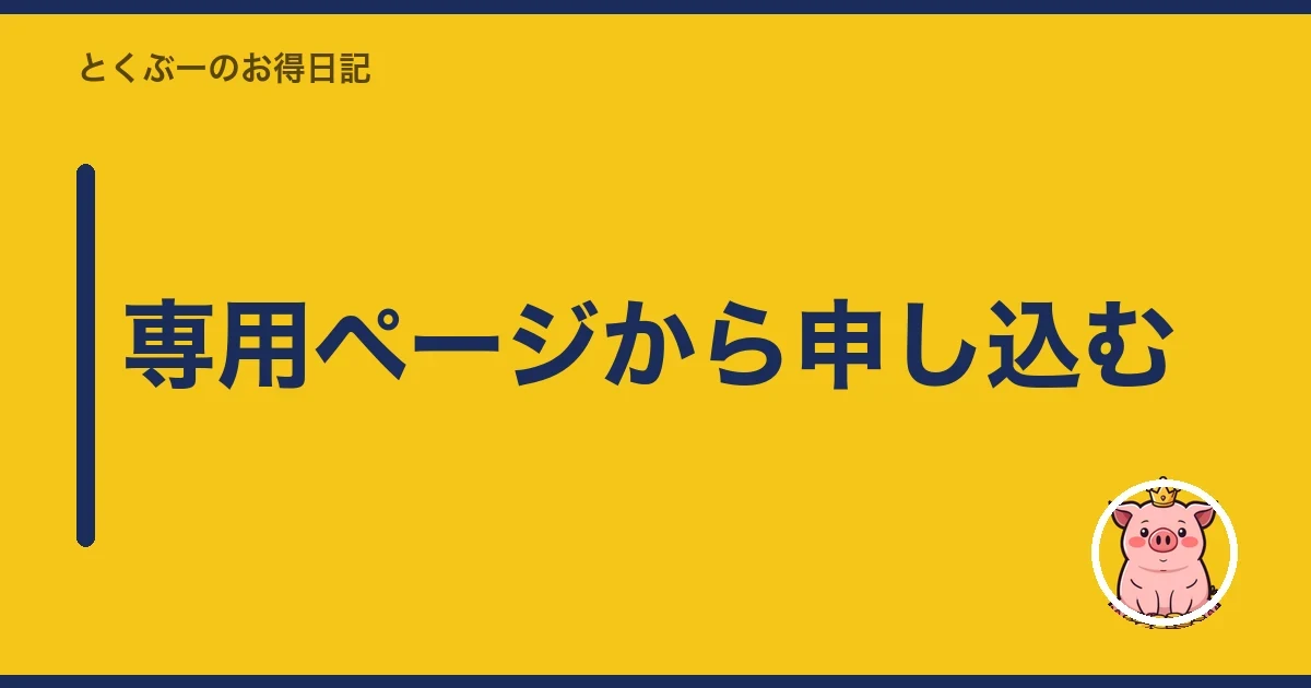 専用ページから申し込む｜とくぶー