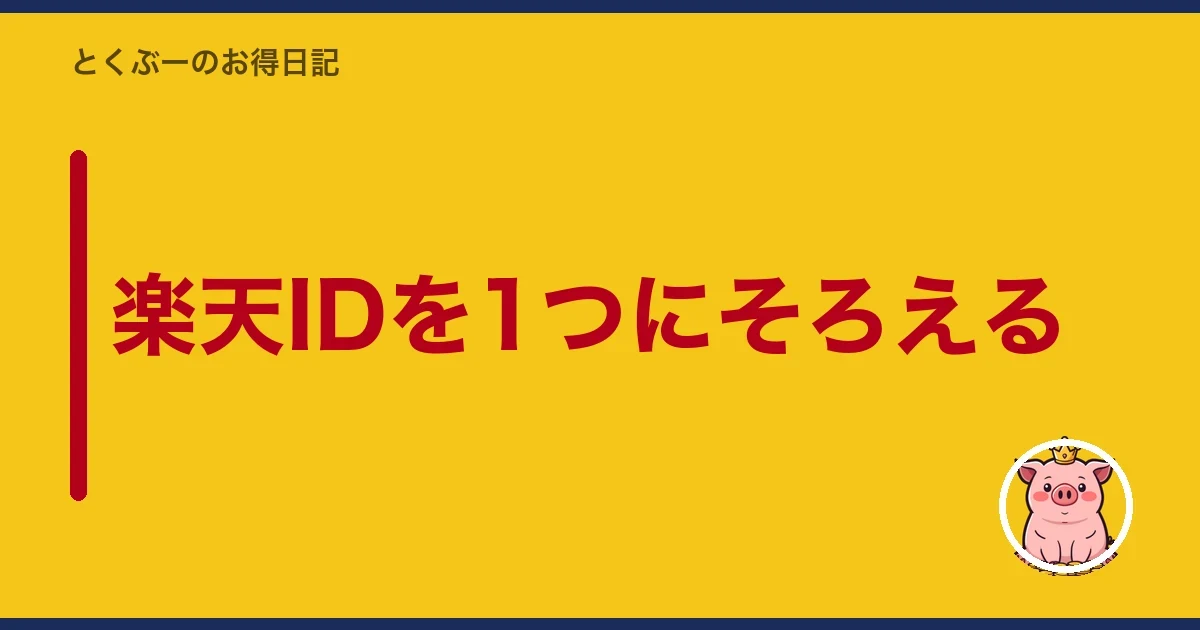 楽天IDを1つにそろえる｜とくぶー