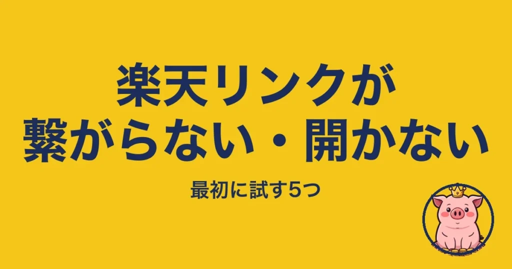 楽天リンクが繋がらない・開かない