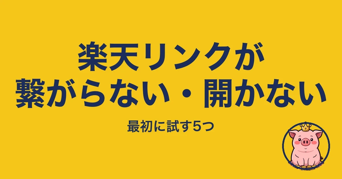楽天リンクが繋がらない・開かない