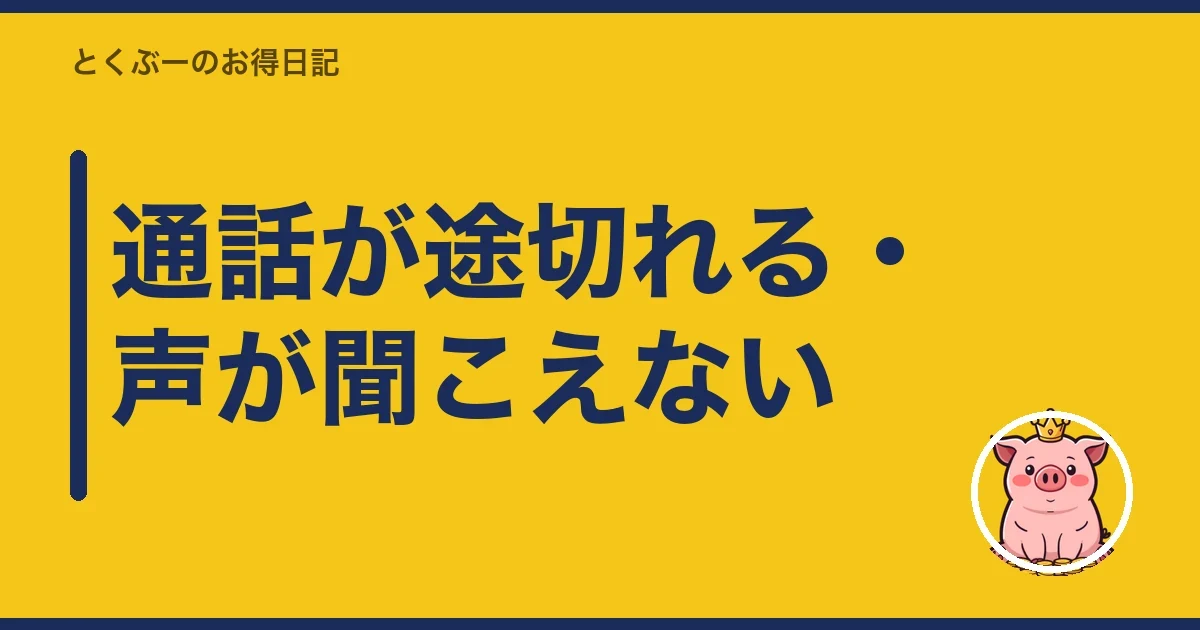 通話が途切れる・声が聞こえない｜とくぶー